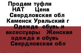 Продам туфли DI MORE (НАТ.) › Цена ­ 500 - Свердловская обл., Каменск-Уральский г. Одежда, обувь и аксессуары » Женская одежда и обувь   . Свердловская обл.